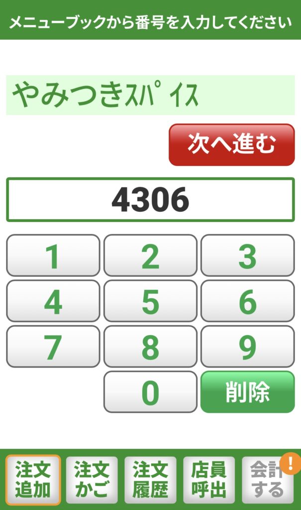 やみつきスパイスQRオーダー