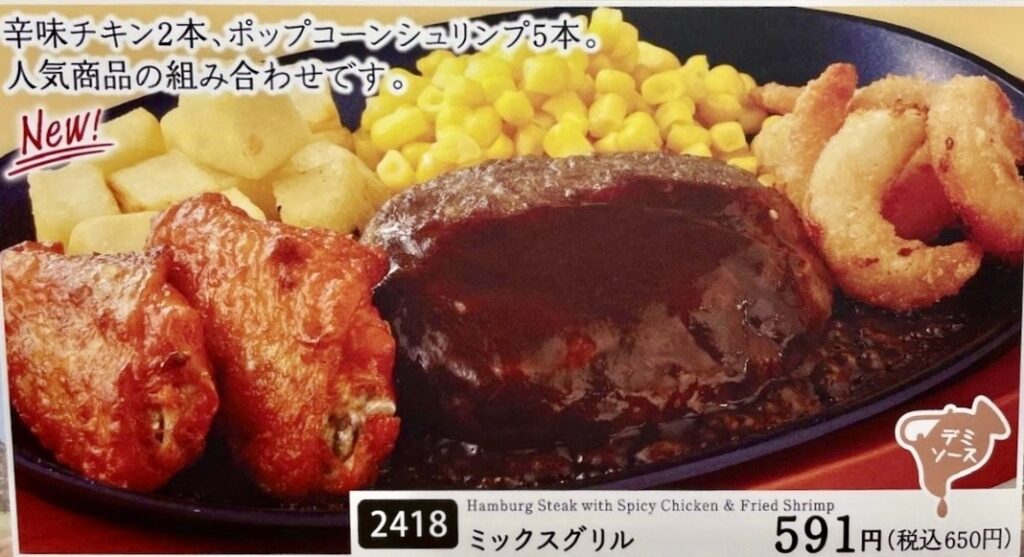 ミックスグリル歴代1