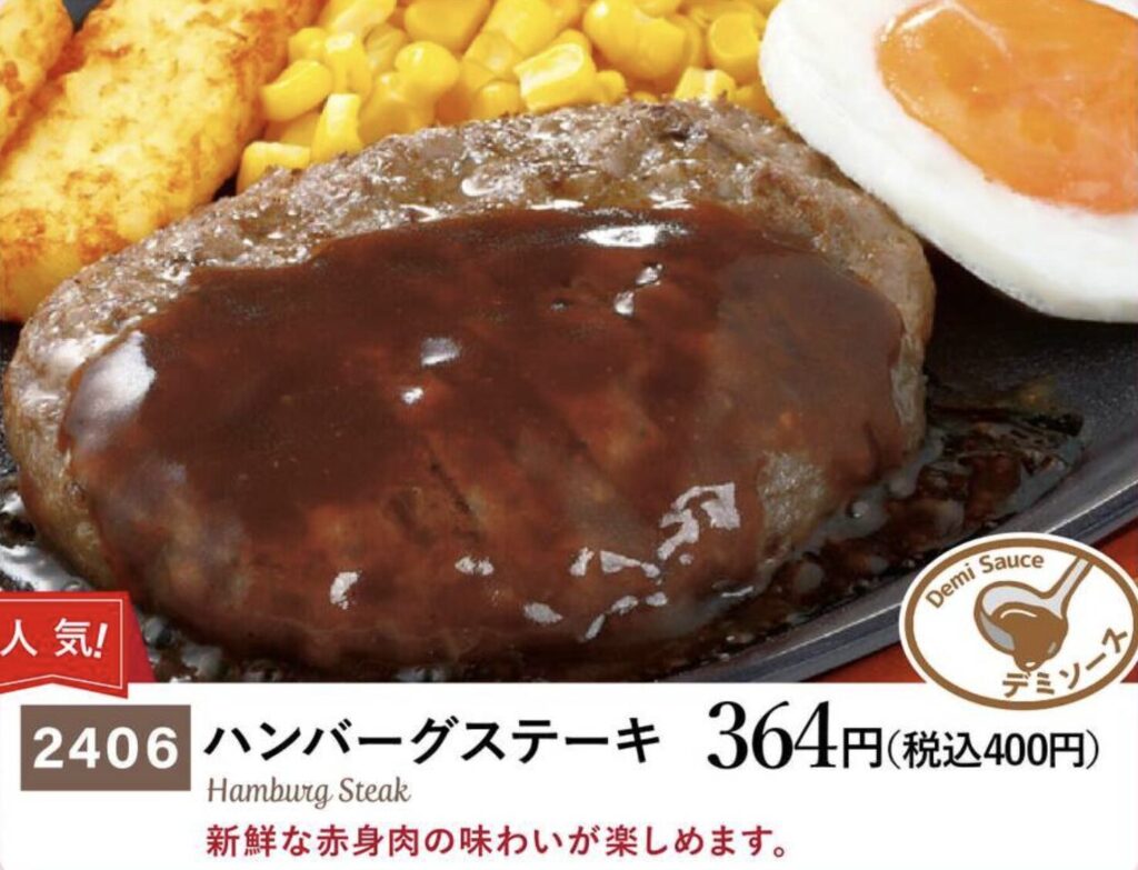 ハンバーグステーキ