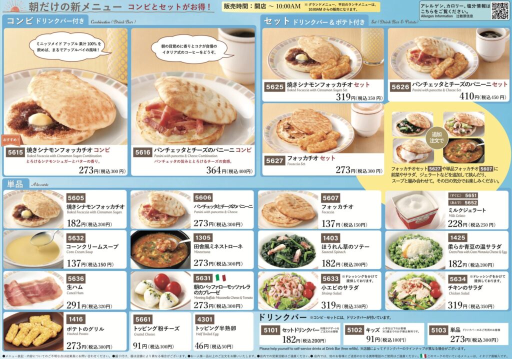 朝サイゼメニュー
