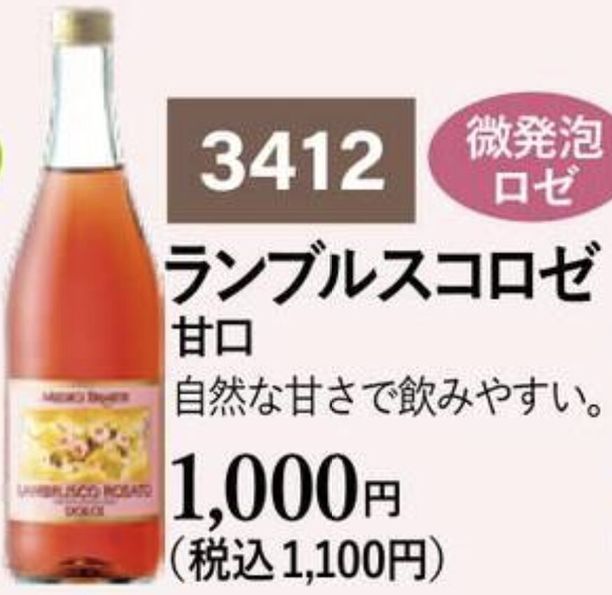 ランブルスコロゼ