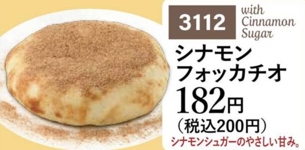 シナモンフォッカチオ