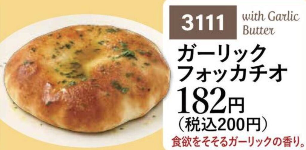 ガーリックフォッカチオ