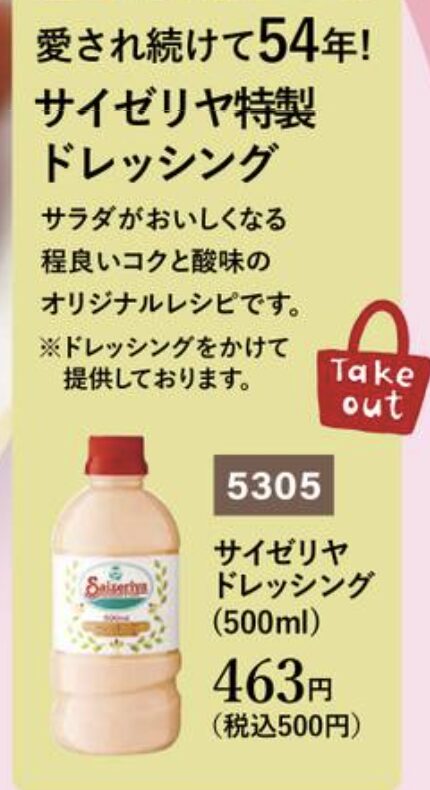 サイゼリヤドレッシング（テイクアウト）